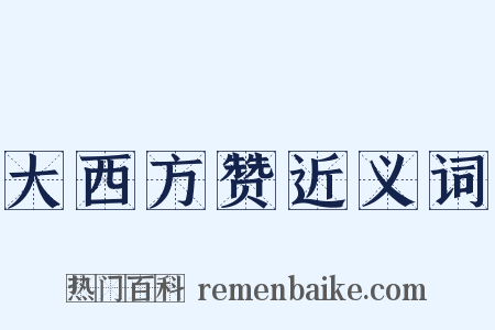 大西方赞近义词是什么意思的图片